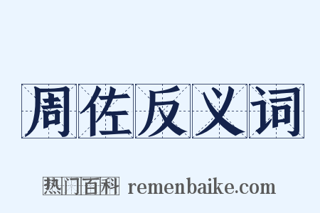 周佐反义词是什么意思的图片